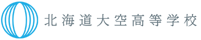 北海道大空高等学校